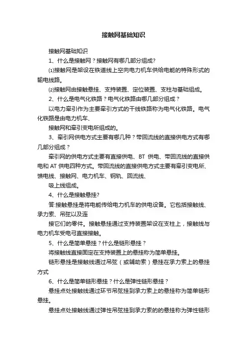 接触网基础知识