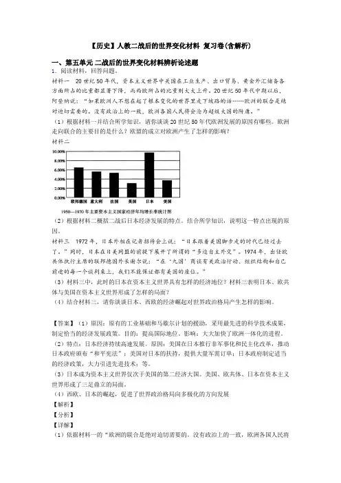 【历史】人教二战后的世界变化材料 复习卷(含解析)
