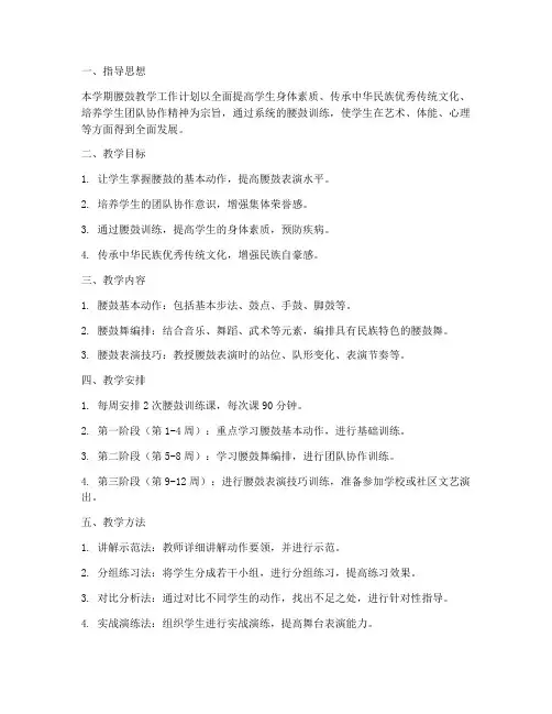 学期腰鼓教学工作计划