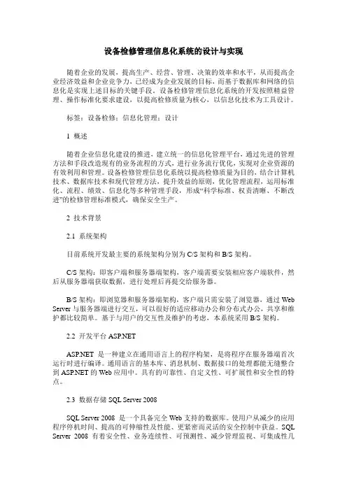设备检修管理信息化系统的设计与实现