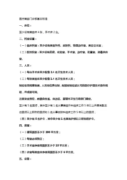 医疗美容门诊部基本标准