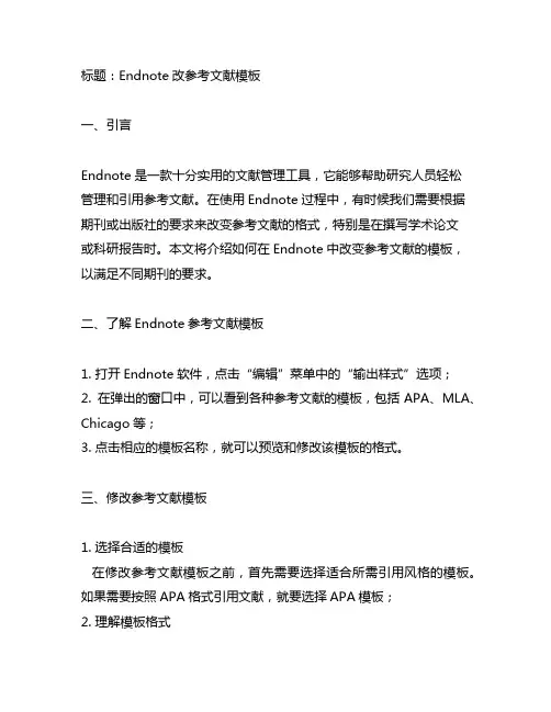endnote改参考文献模板