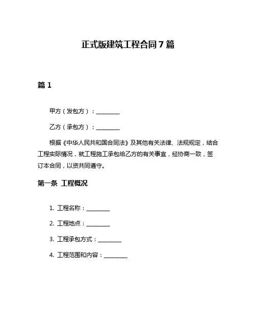 正式版建筑工程合同7篇