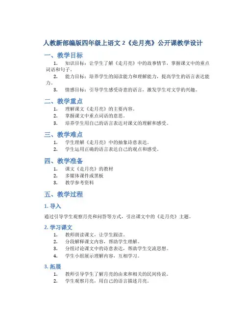 人教新部编版四年级上语文2《走月亮》公开课教学设计