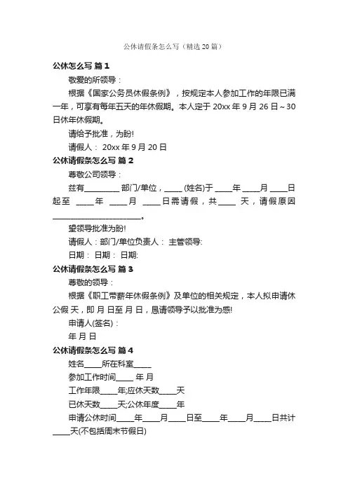 公休请假条怎么写（精选20篇）
