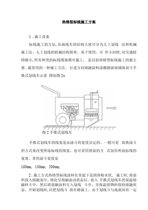热熔型标线施工方案