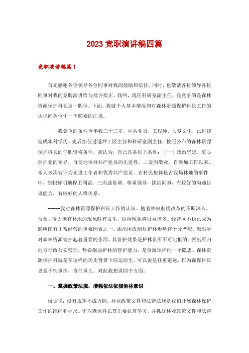 2023竞职演讲稿四篇_4
