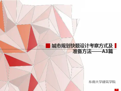 《城市规划快题设计考察方式及准备方法——A3篇》