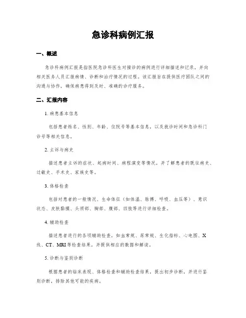急诊科病例汇报