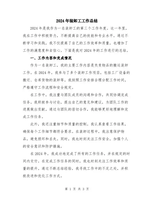 2024年装卸工工作总结