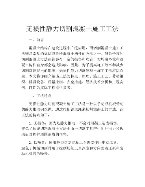 无损性静力切割混凝土施工工法