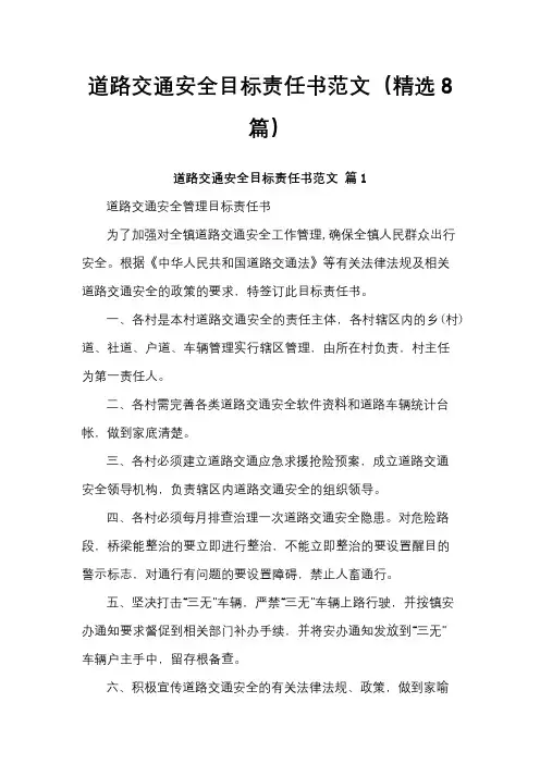 道路交通安全目标责任书范文