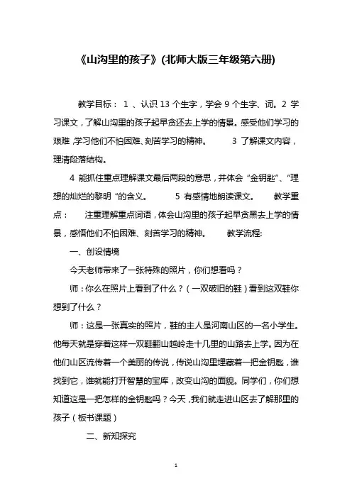 《山沟里的孩子》(北师大版三年级第六册)_1