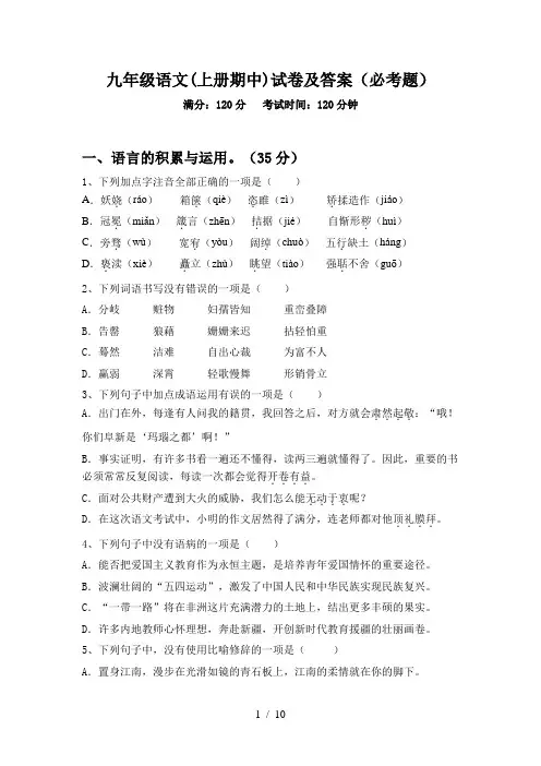 九年级语文(上册期中)试卷及答案(必考题)