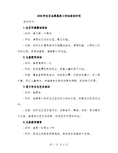 2024年社区志愿服务工作站活动计划(2篇)