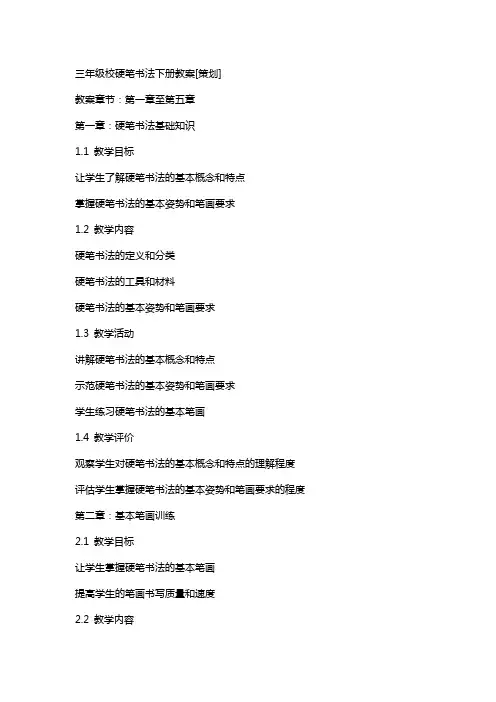 三年级校硬笔书法下册教案[策划]