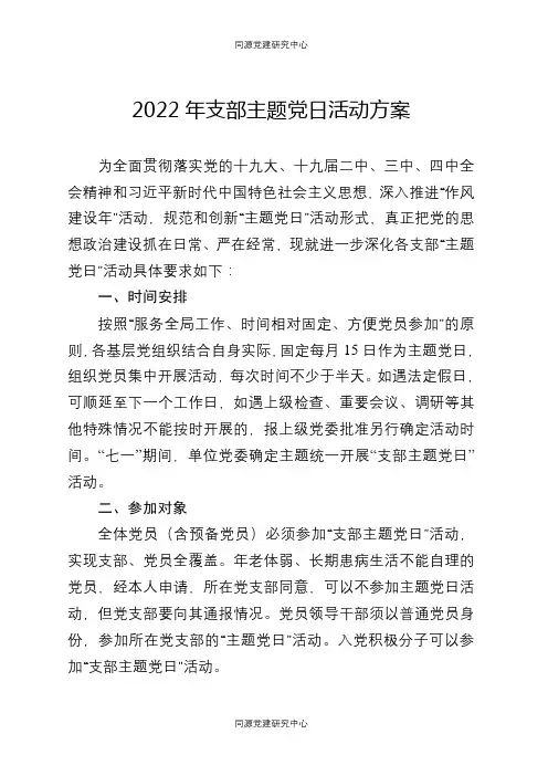 2022年支部主题党日活动方案