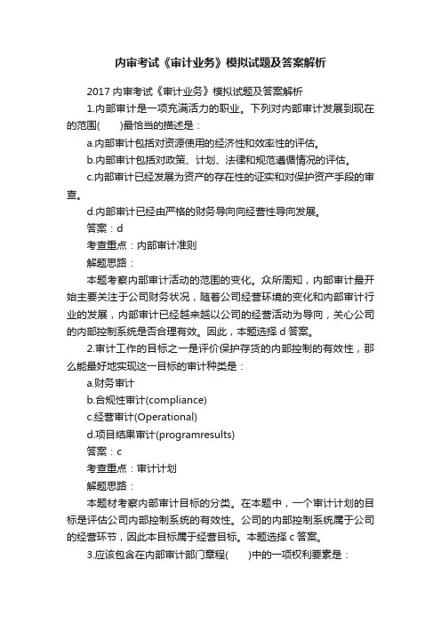 内审考试《审计业务》模拟试题及答案解析