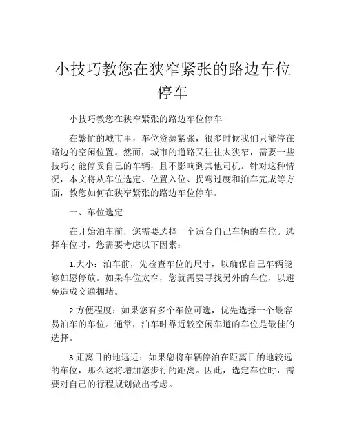 小技巧教您在狭窄紧张的路边车位停车