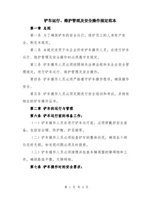 铲车运行、维护管理及安全操作规定范本