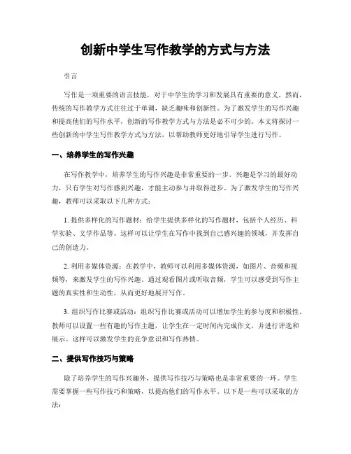 创新中学生写作教学的方式与方法