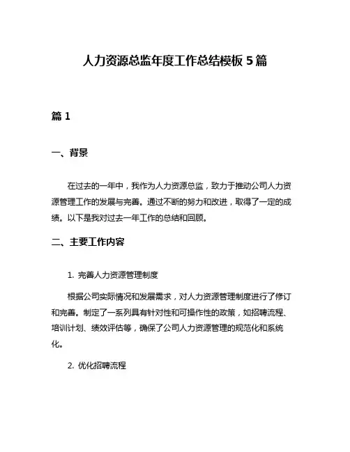 人力资源总监年度工作总结模板5篇