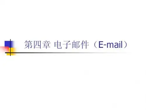 电子邮件(E-mail)