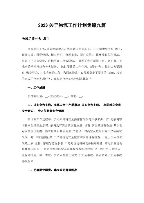 2023关于物流工作计划集锦九篇