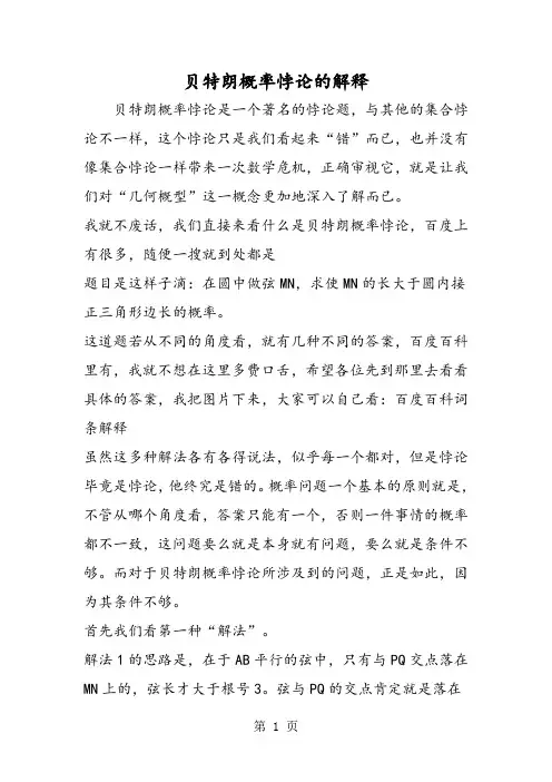 贝特朗概率悖论的解释-学习文档