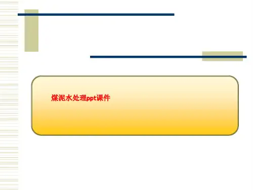 煤泥水处理ppt课件
