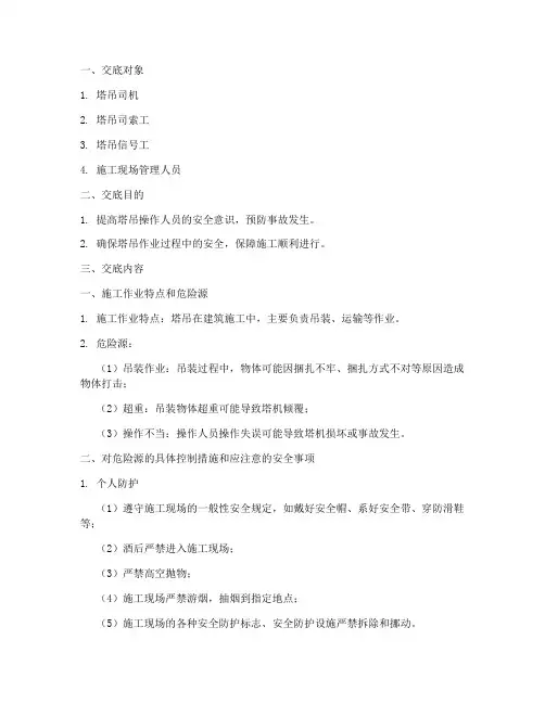 塔吊司索信号安全技术交底模板