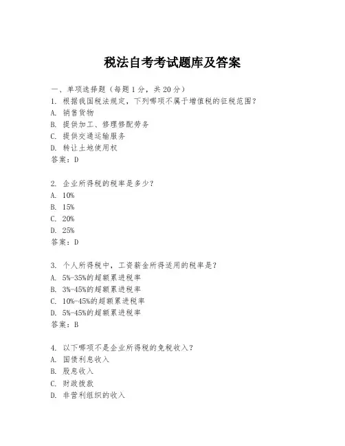 税法自考考试题库及答案