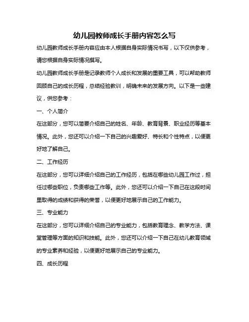 幼儿园教师成长手册内容怎么写