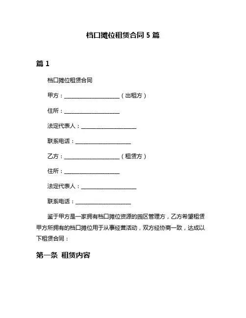档口摊位租赁合同5篇