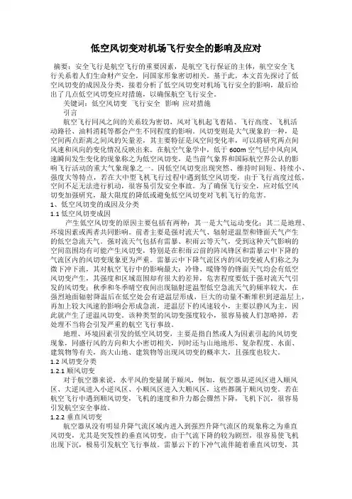 低空风切变对机场飞行安全的影响及应对