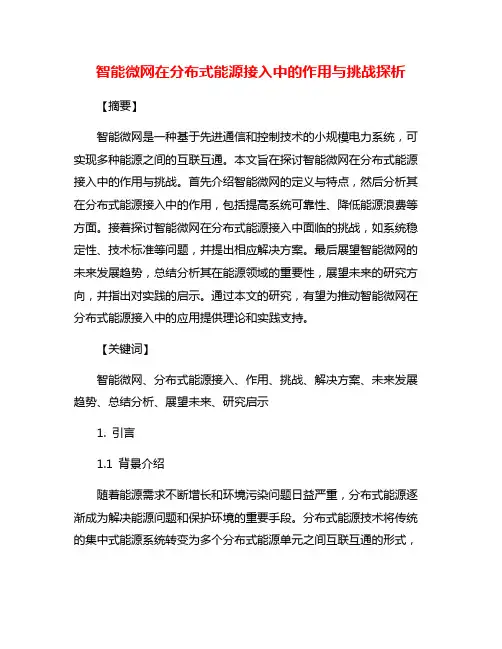 智能微网在分布式能源接入中的作用与挑战探析