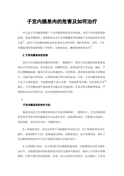 子宫内膜息肉的危害及如何治疗