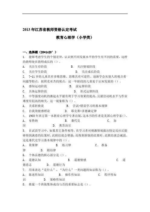 2013年江苏省教师资格认定考试教育心理学(小学类)真题及答案