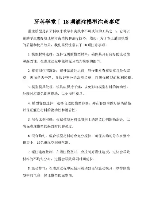 牙科学堂丨18项灌注模型注意事项