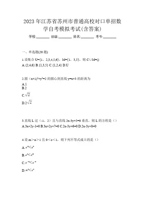 2023年江苏省苏州市普通高校对口单招数学自考模拟考试(含答案)