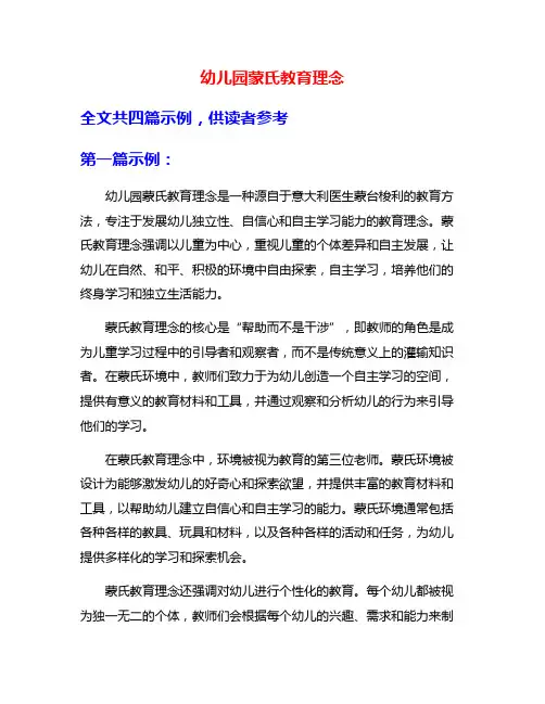 幼儿园蒙氏教育理念