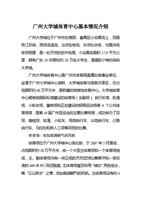广州大学城体育中心基本情况