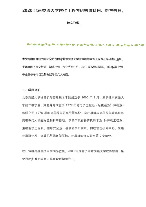 2020北京交通大学软件工程考研初试科目