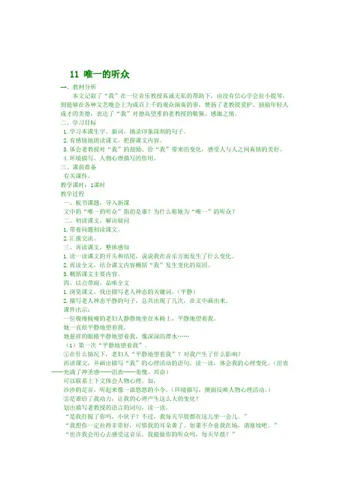 最新版六年级上语文   (教案)唯一的听众 (1)