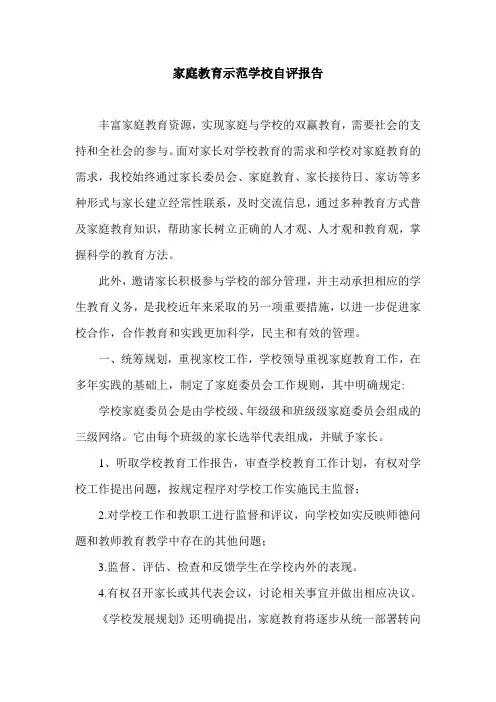 家庭教育示范学校自评报告.doc