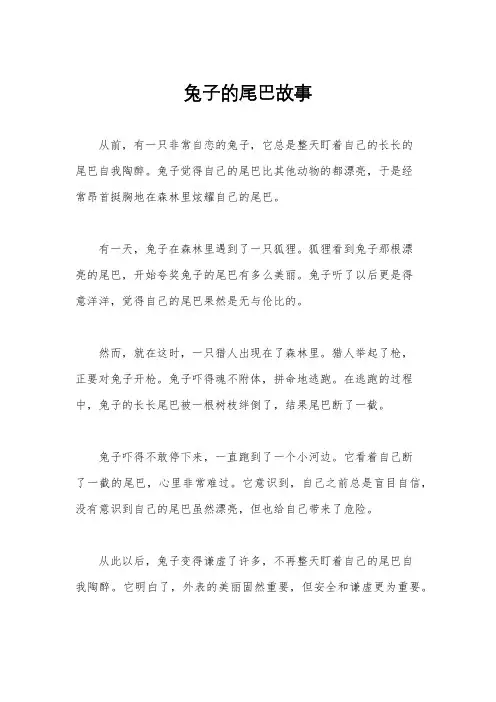 兔子的尾巴故事