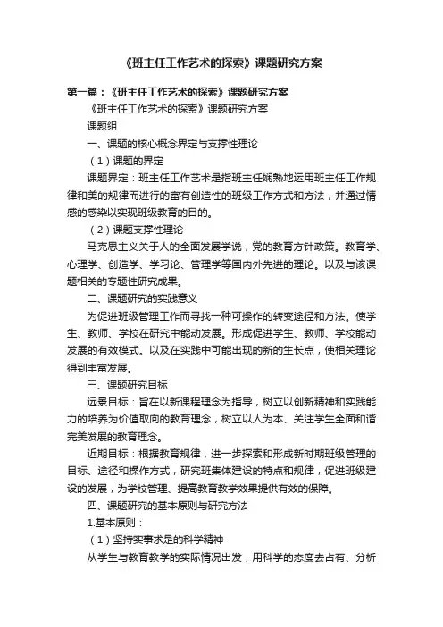 《班主任工作艺术的探索》课题研究方案