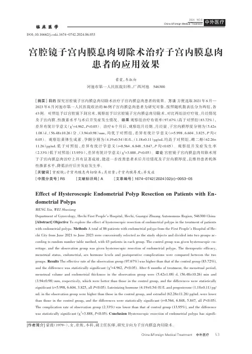 宫腔镜子宫内膜息肉切除术治疗子宫内膜息肉患者的应用效果