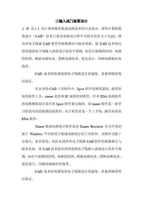 三输入或门版图设计.doc