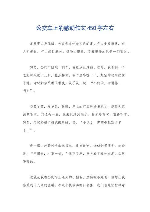 公交车上的感动作文450字左右